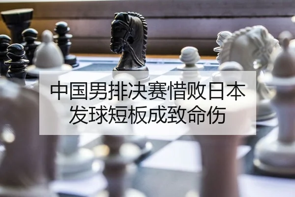 zhong-guo-nan-pai-jue-sai-xi-bai-ri-ben-fa-qiu-duan-ban-cheng-zhi-ming-shang-2-480.jpg